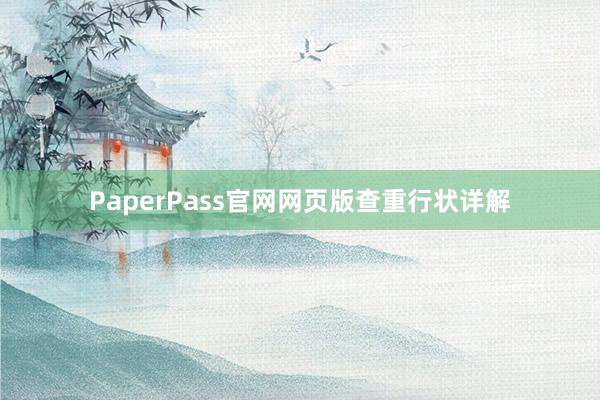 PaperPass官网网页版查重行状详解